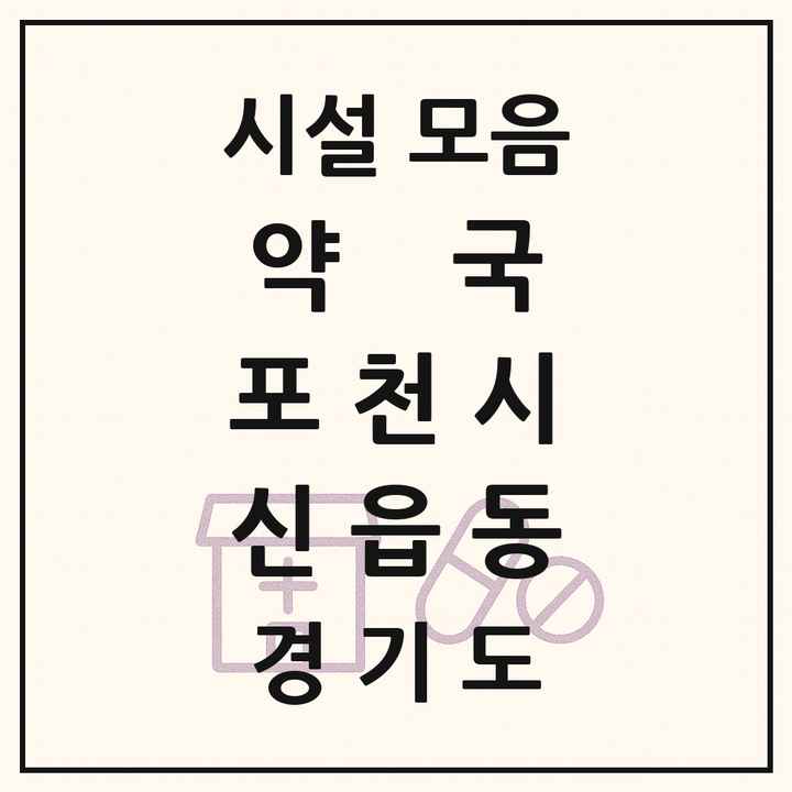 경기도 포천시 신읍동 약국 목록